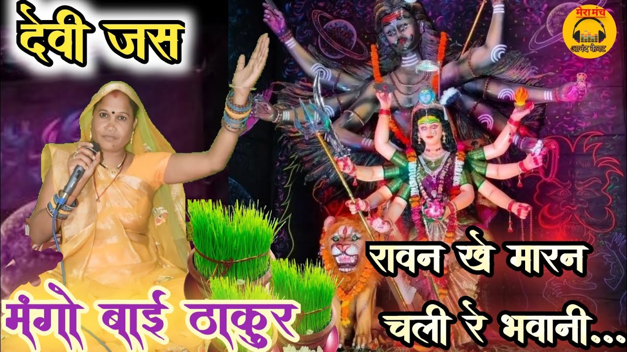 देवी जस// रावण खे मारन चली रे भवानी , पंचवटी के बीच हो मां /मंगो बाई ठाकुर और नेतराम ठाकुर/ #new_jas