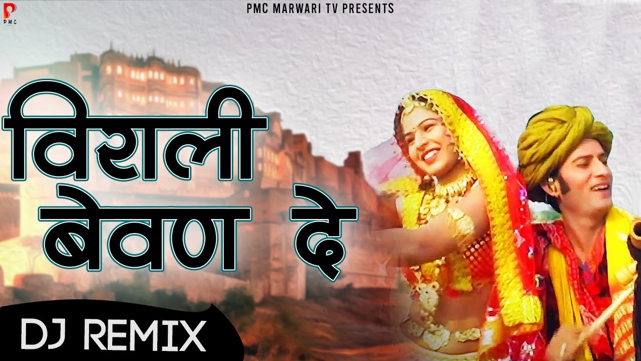 विराली बेवण दे | DJ Remix | हबीब खान | मारवाड़ी सोंग | PMC Marwari TV