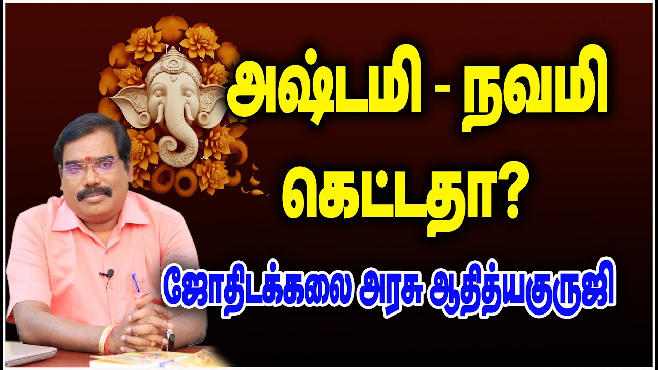 0833 - ASHTAMI-NAVAMI EXPLANATION - அஷ்டமி-  நவமி கெட்டதா?#adityaguruji #jothidam