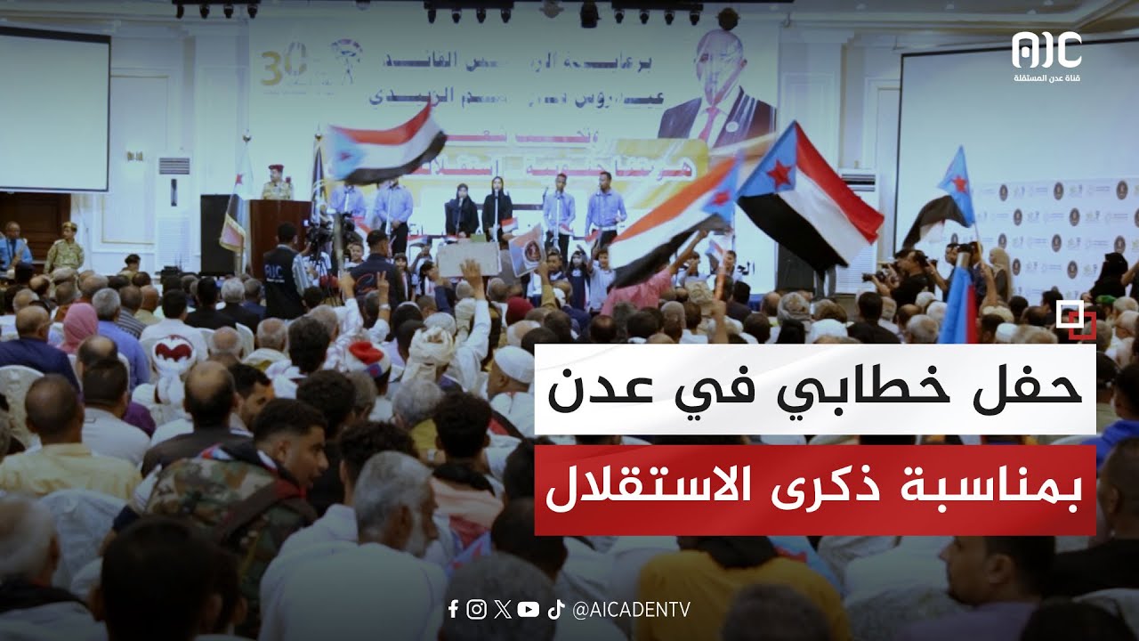 تغطية خاصة | حفل خطابي في العاصمة عدن بمناسبة ذكرى الاستقلال الوطني المجيد