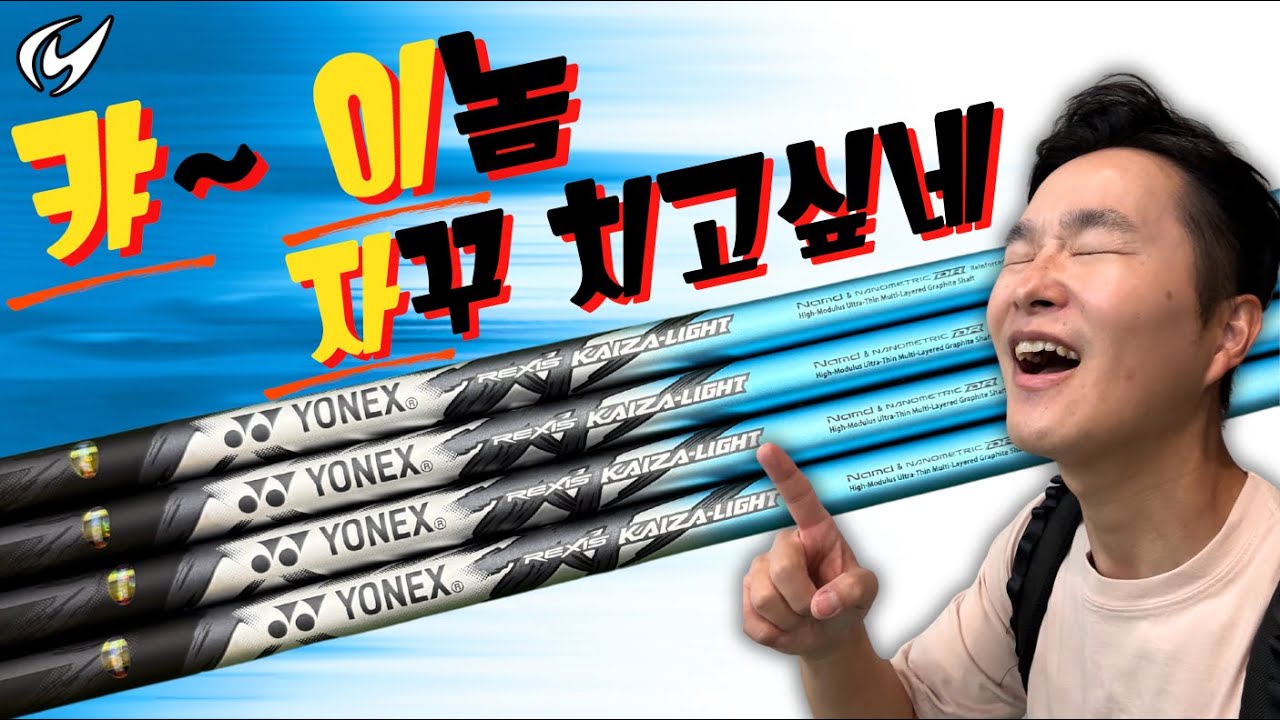 임진한 프로 / 김효주 프로가 선택한 요넥스 카이자 라이트 39그램 X 샤프트 리뷰