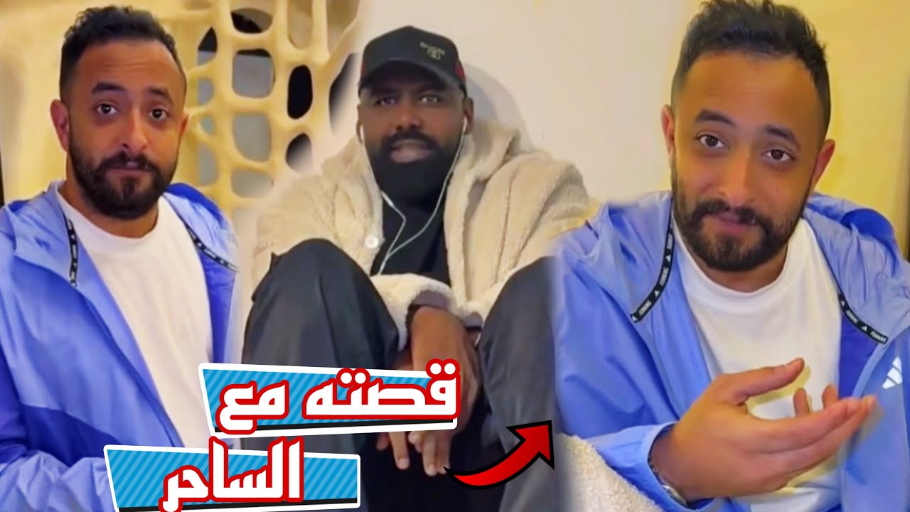 قصة بدران مع الساحر اللي اتصل عليه 😯😂