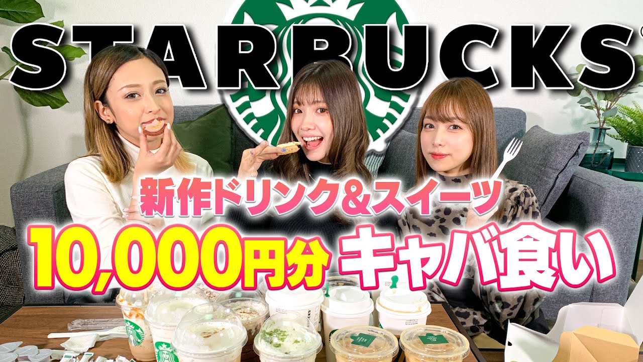 【スタバ1万円】agehaモデルが大食いにチャレンジしたら過酷すぎた…