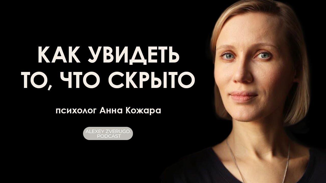 Что нужно знать о психике: Анна Кожара про теневую сторону, психотравму и бессознательное | #21