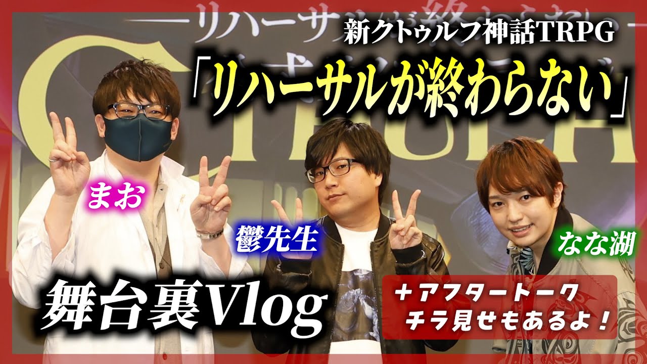【舞台裏】『新クトゥルフ神話TRPG–リハーサルが終わらない–』公式ライブステージの様子を徹底公開！【鬱先生＆まお＆なな湖】