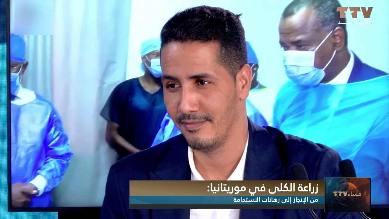 زراعة الكلى في موريتانيا: من الإنجاز إلى رهانات الاستدامة 