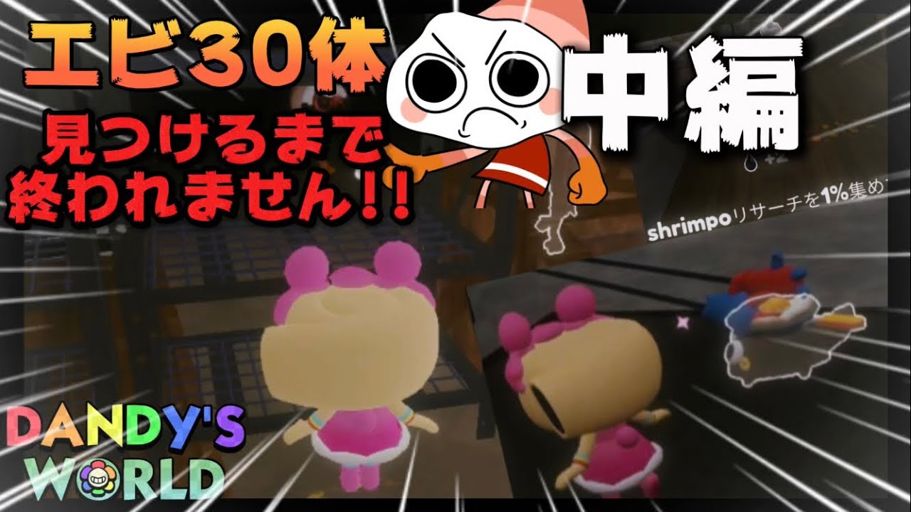【中編】エビ30体見つけられるまで終われませんをやってみた結果… #ロブロックス #ゲーム実況 #dandysworld 