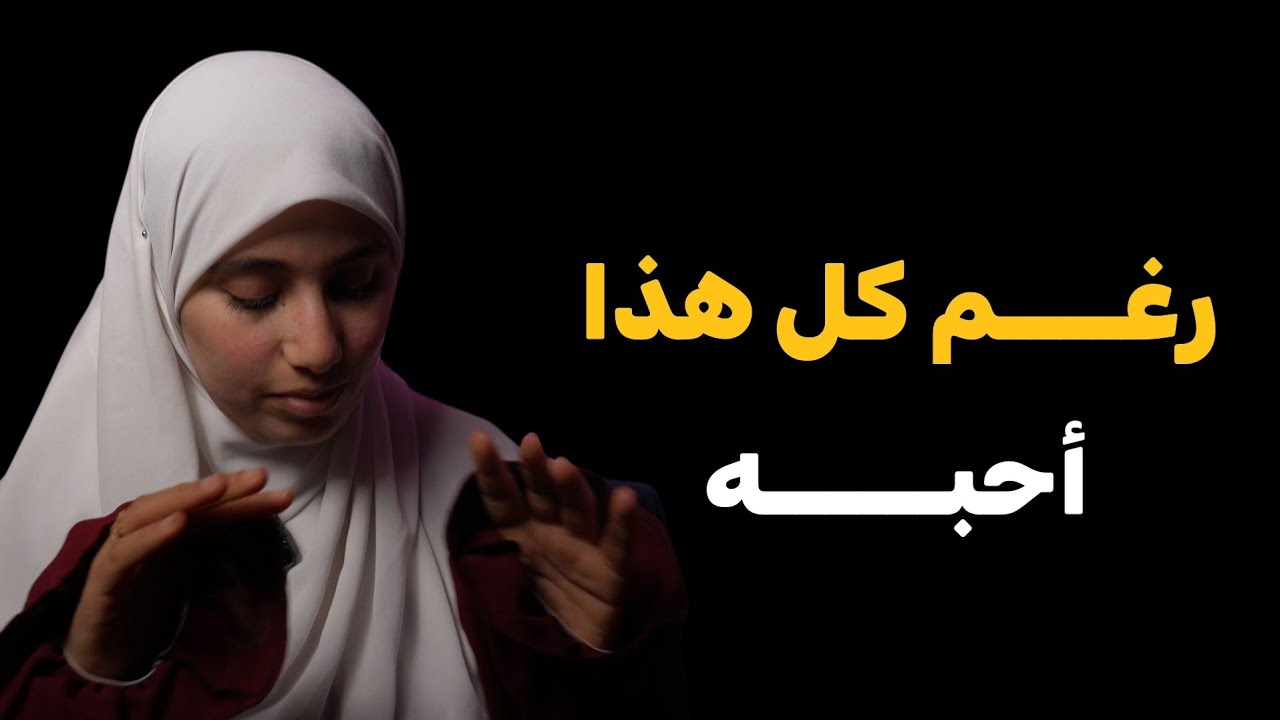 قصتي....لم افهم كيف حتى تطلقت من شخص اعشقه !! هل من حل