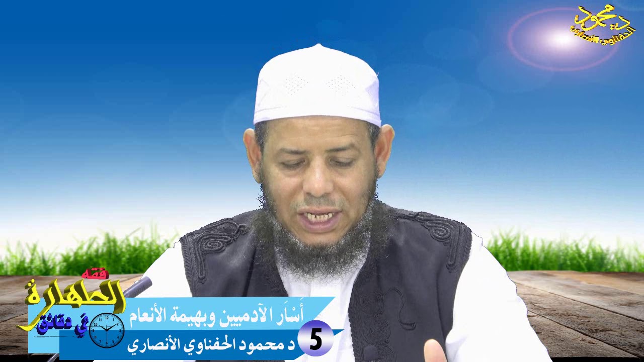 فقه الطهارة في دقائق الحلقة 5 آسار الأدميين وبهيمة الأنعام للشيخ د محمود الحفناوي الأنصاري