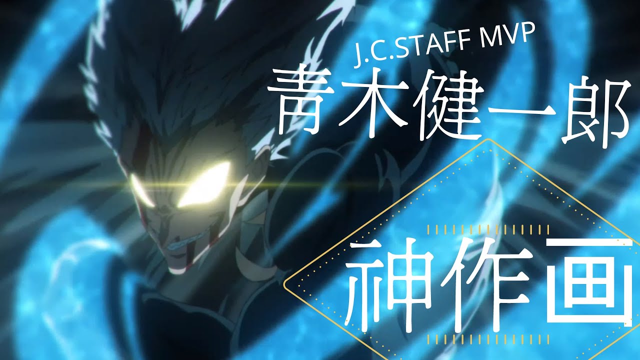 【作画MAD】  青木健一郎/J.C.STAFF MVP X アンヘル