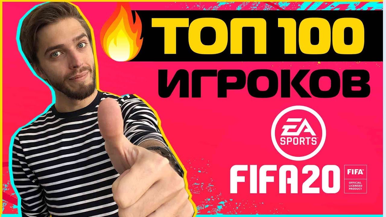 ЛУЧШИЕ ИГРОКИ FIFA 20 // РЕЙТИНГ ТОП-100 ФУТБОЛИСТОВ в ULTIMATE TEAM