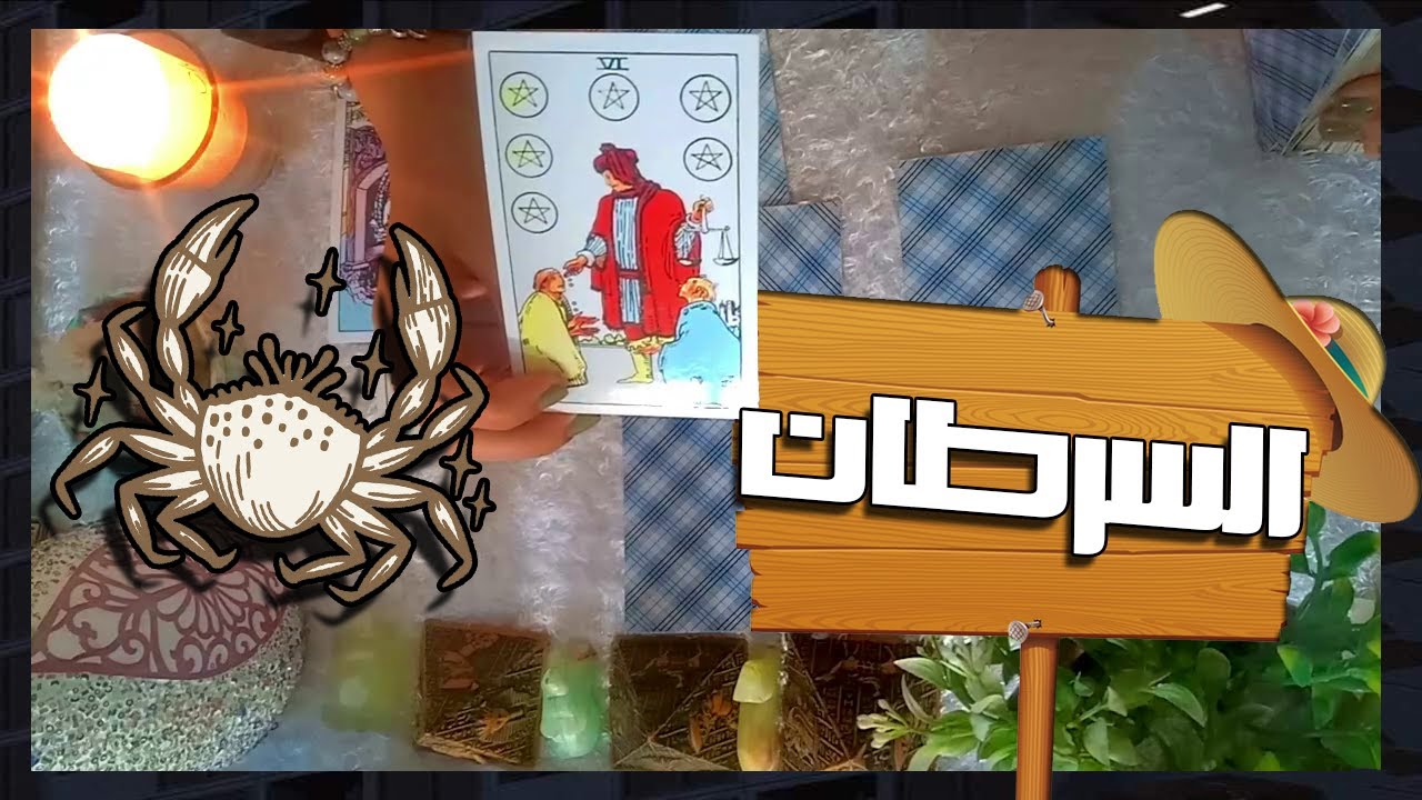 برج السرطان☘ مواصفات الشخص القادمم للحب والزواج فيى العام الجديد 2024