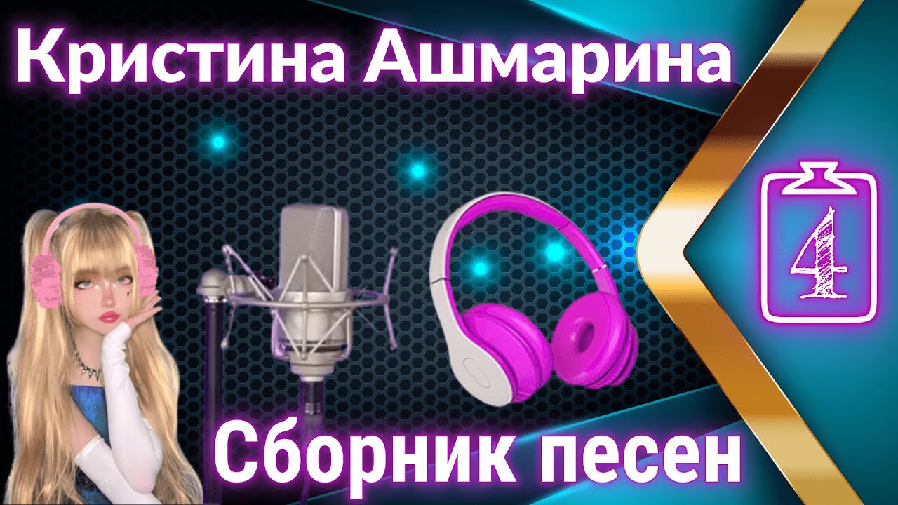 Песни в исполнении Кристины Ашмариной. Видео - Сборник 4 | @KristinaAshmarina | Кристина Ашмарина
