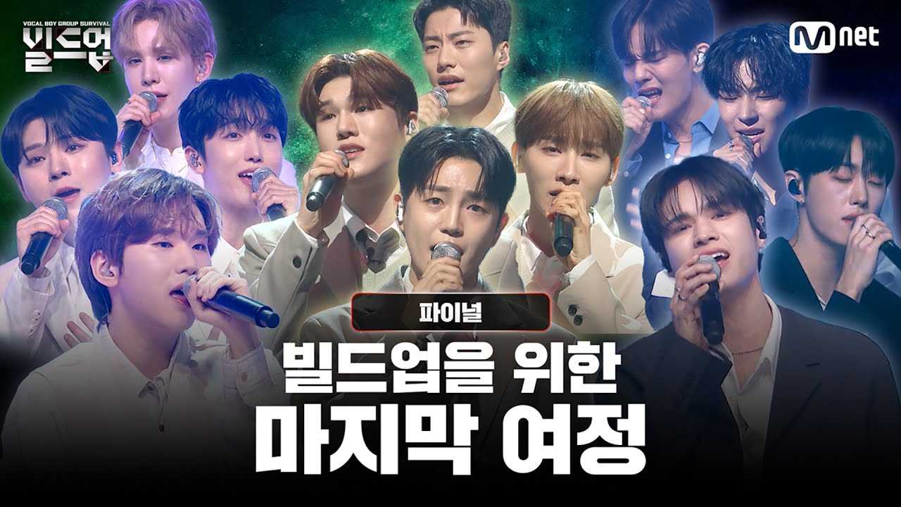 [#빌드업/파이널] 빌드업 완성을 위한 마지막 이야기 | 파이널 무대 모음