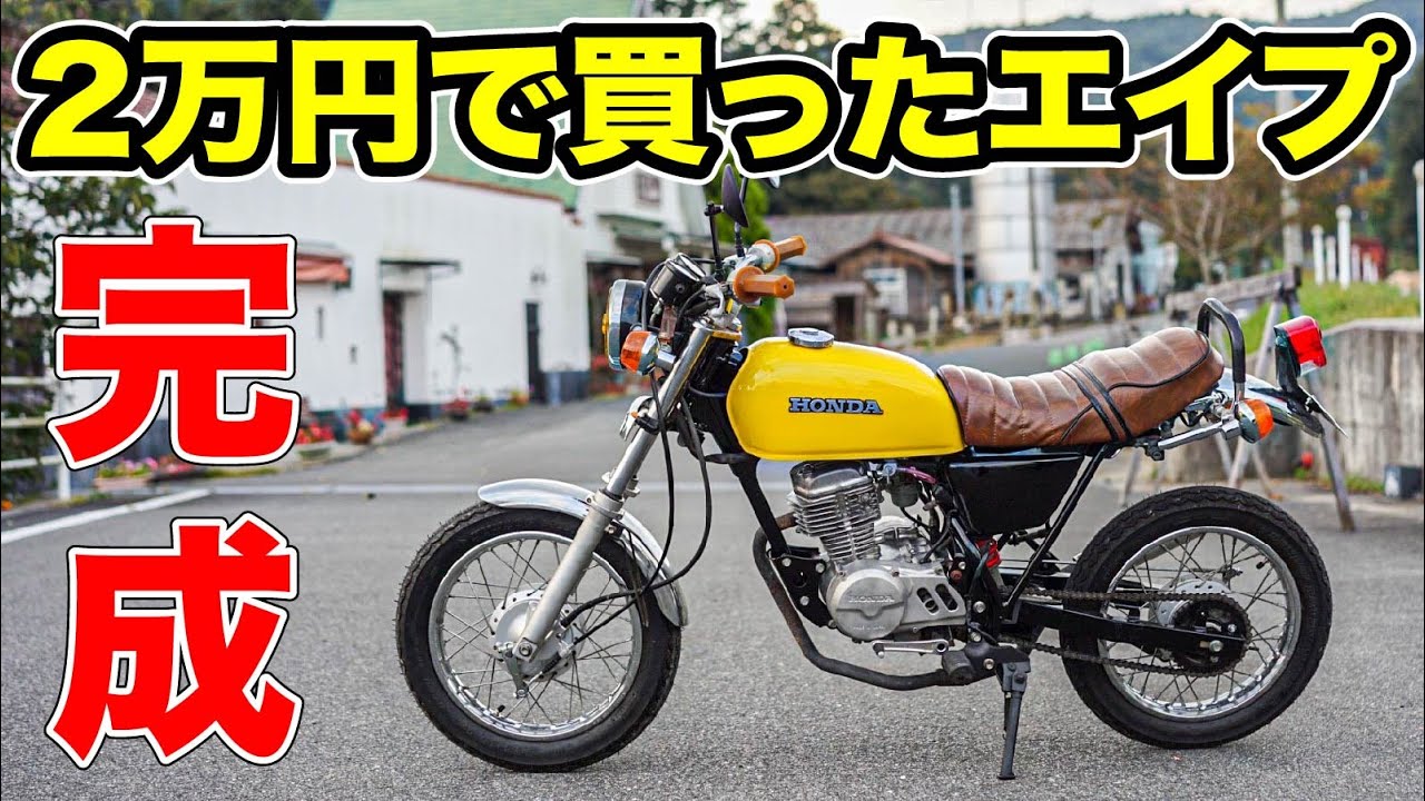 2万円で買ったエイプをカスタムしました