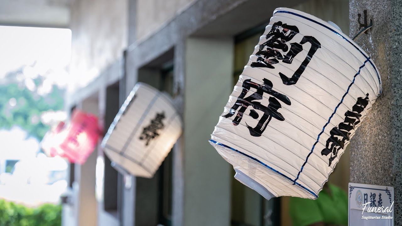 喪禮紀錄 2023-06-09 劉宏祥 先生 入殮式 - 台南 殯儀館 장례식 葬式 追思會