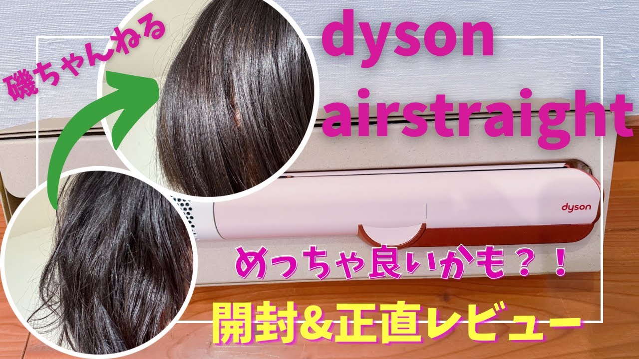 【買ってみた！】ダイソンのエアストレート！！くせっけの私の髪はどうなる？？開封&検証！！正直な感想も！！
