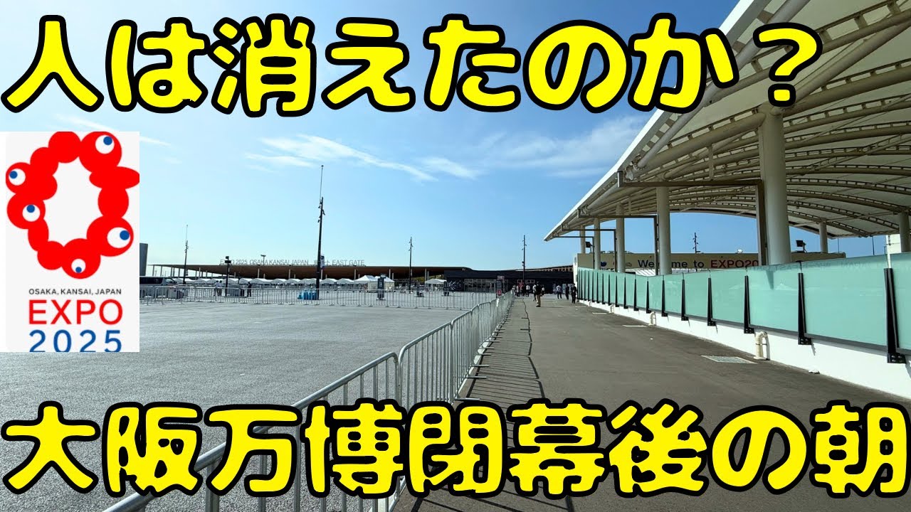 【大幅に減便！】大阪万博が終わった翌日の夢洲駅に行くとこうなってました...