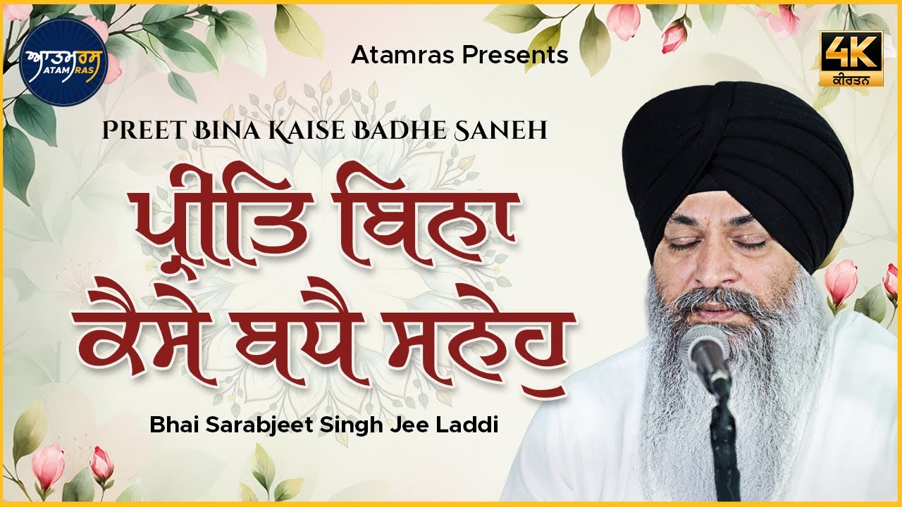 Preet Bina Kaise Badhe Saneh | Bhai Sarabjeet Singh Jee Laddi | Atamras | 4K