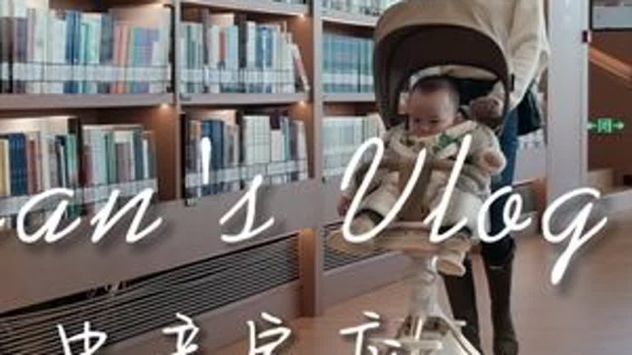 有娃家庭的周末👪带九月龄崽逛了个超美图书馆#亲子时光 #带娃出门 #有娃后的生活 #亲子陪伴记录 #日常vlog #养娃 #慢生活mlife #中产家庭 #北京周末去哪儿 #遛娃好去处 #陪你...