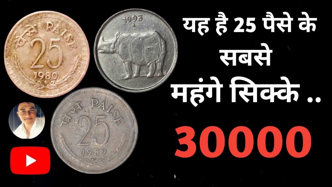 25 पैसे यह है सबसे महंगे सिक्के ।। Rare coin of 25 paise || कीमत 30000 | #india #shorts #rarecoin