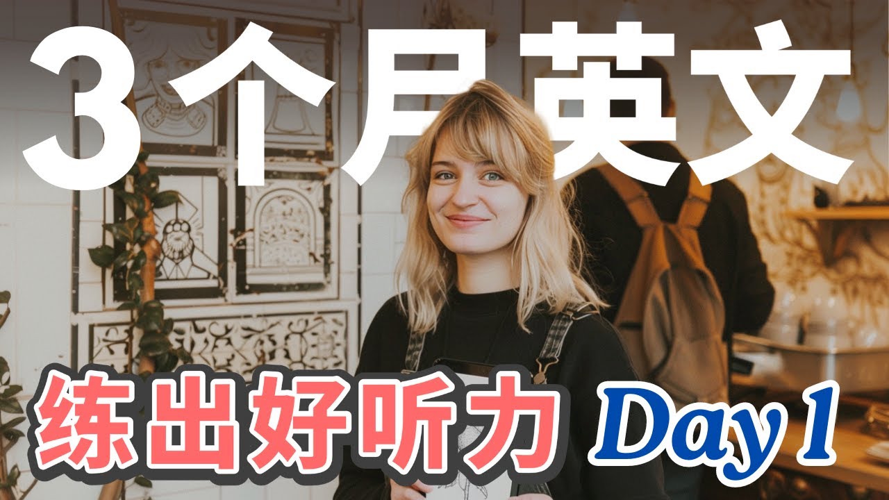 【3个月英文 练出好听力】 Day 1 听懂美国人每一句 | 每天一遍保母级听力训练｜快速提升英语对话技能｜高效英文学习｜刻意练习｜ 120句英文日常对话｜美式英语｜English Listening
