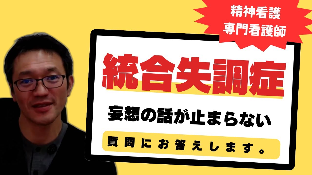 【いただいたご質問】統合失調症の利用者様の対応について、対話中途切れなく妄想の話を続ける方に対しての対応とアセスメントどのように考えたらよいですか？