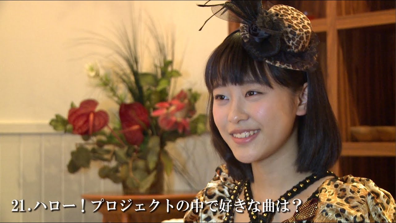 モーニング娘。11期メンバー小田さくら 52の質問