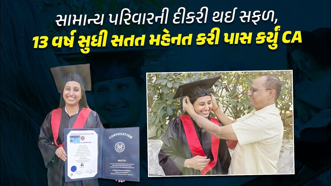 Success Story | 13 વર્ષ સુધી સતત મહેનત કરી પાસ કર્યું CA, સામાન્ય પરિવારની દીકરી થઈ સફળ