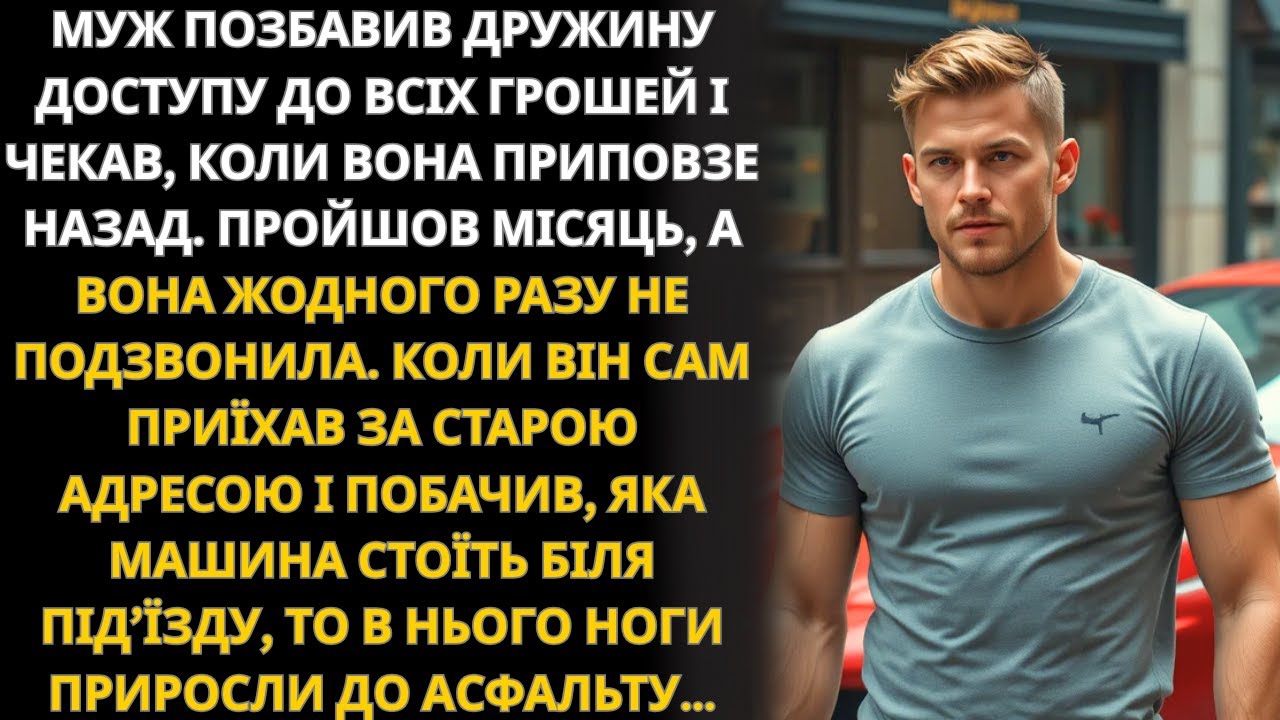 Чоловік відібрав у дружини гроші та чекав її повернення, а через місяць побачив ЦЕ…