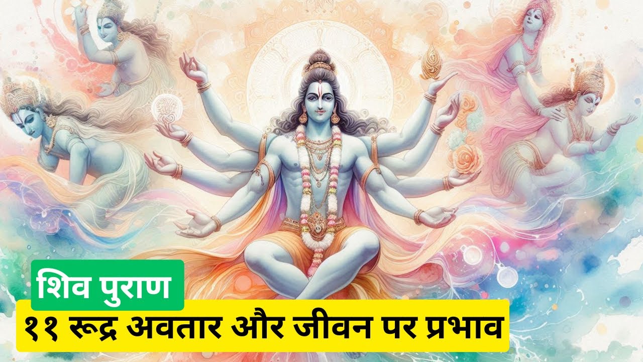 कौन हैं शिव के 11 रुद्र? जानिए इनके अद्भुत रूप Who are Shiva's 11 Rudras? Know Their Marvelous Forms