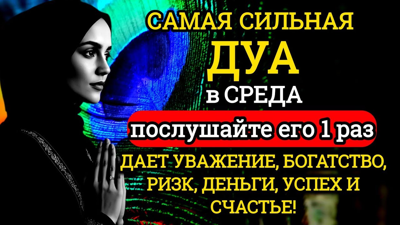 ☝️👉♥️САМАЯ СИЛЬНАЯ Дуа в СРЕДА Все желания сбываются! #дуа