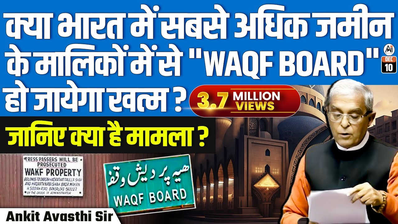 क्या भारत में सबसे अधिक जमीन के मालिकों में से एक WAQF Board हो जायेगा खत्म? जानिए क्या है मामला ?