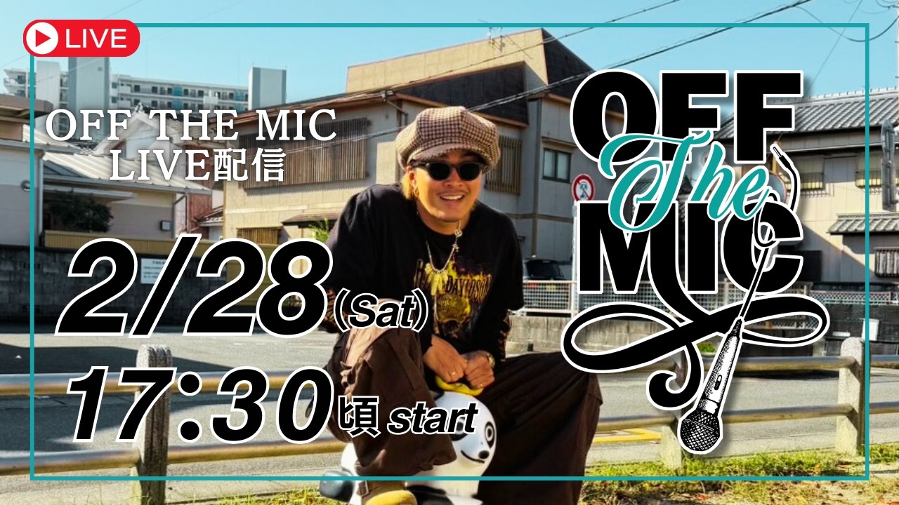 【2/28 OFF THE MIC生配信】