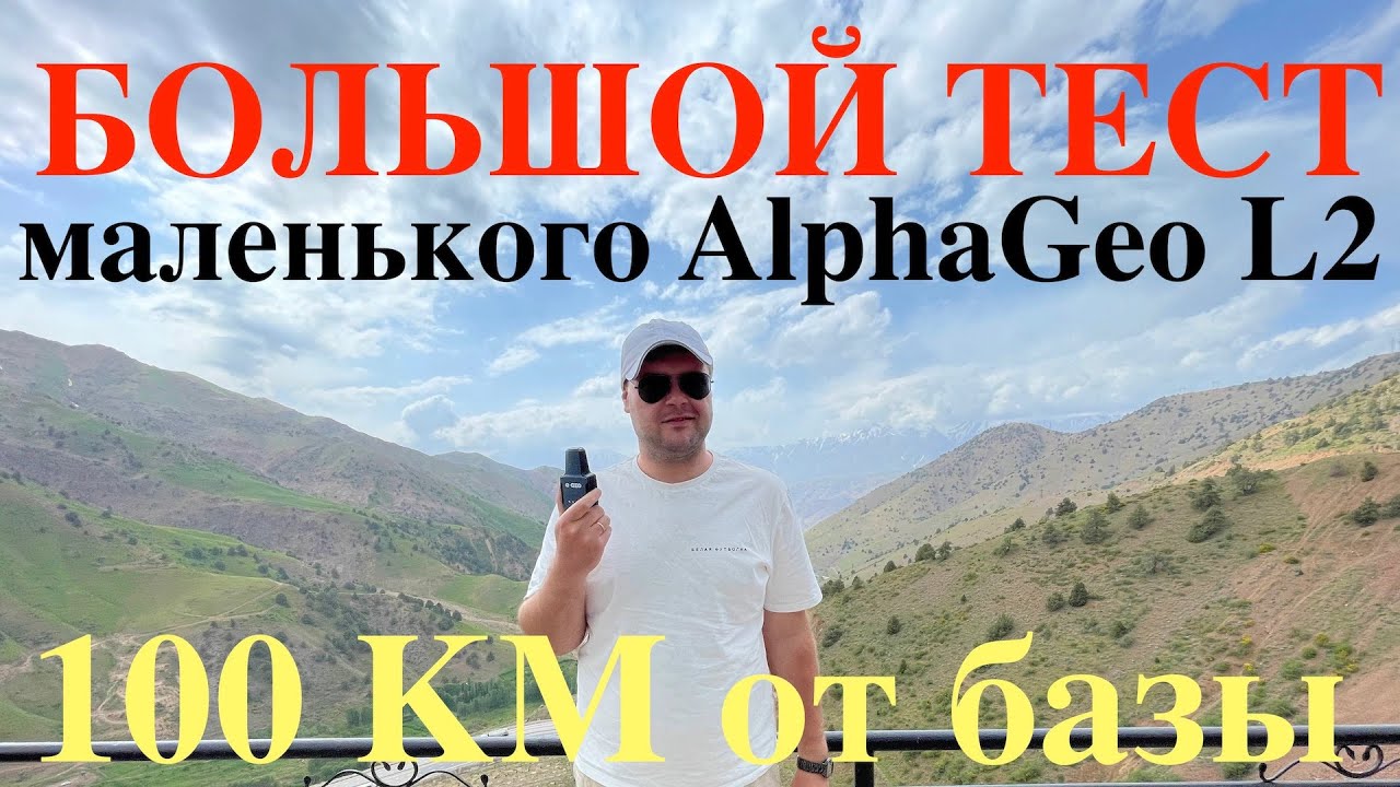 Тест AlphaGEO L2 на разном удалении от базы