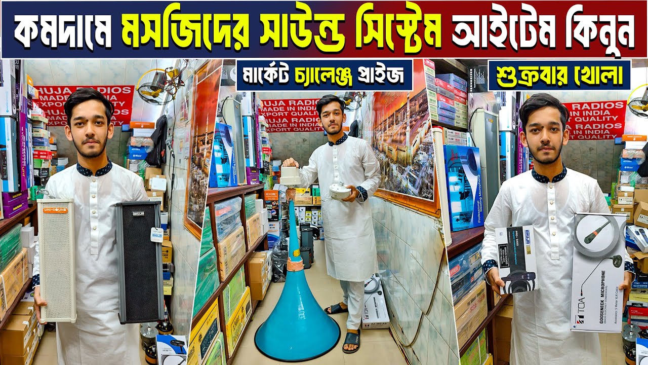 সবচেয়ে কমে মসজিদের সাউন্ড সিস্টেম Speaker কিনুন  Mosque Sound System price in Bangladesh 2025