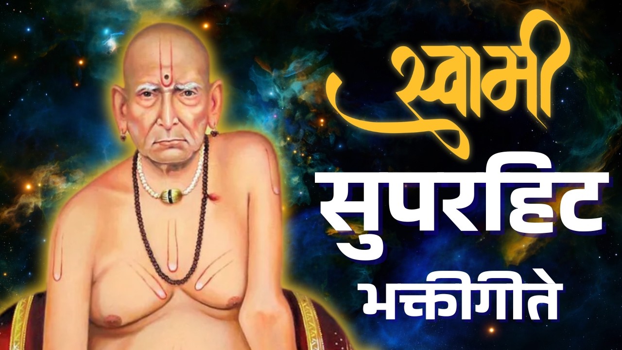 Powerful Swami Samarth Marathi Bhakti Geet | स्वामी समर्थ भक्तिगीते संग्रह नामस्मरण आणि कृपा अनुभव