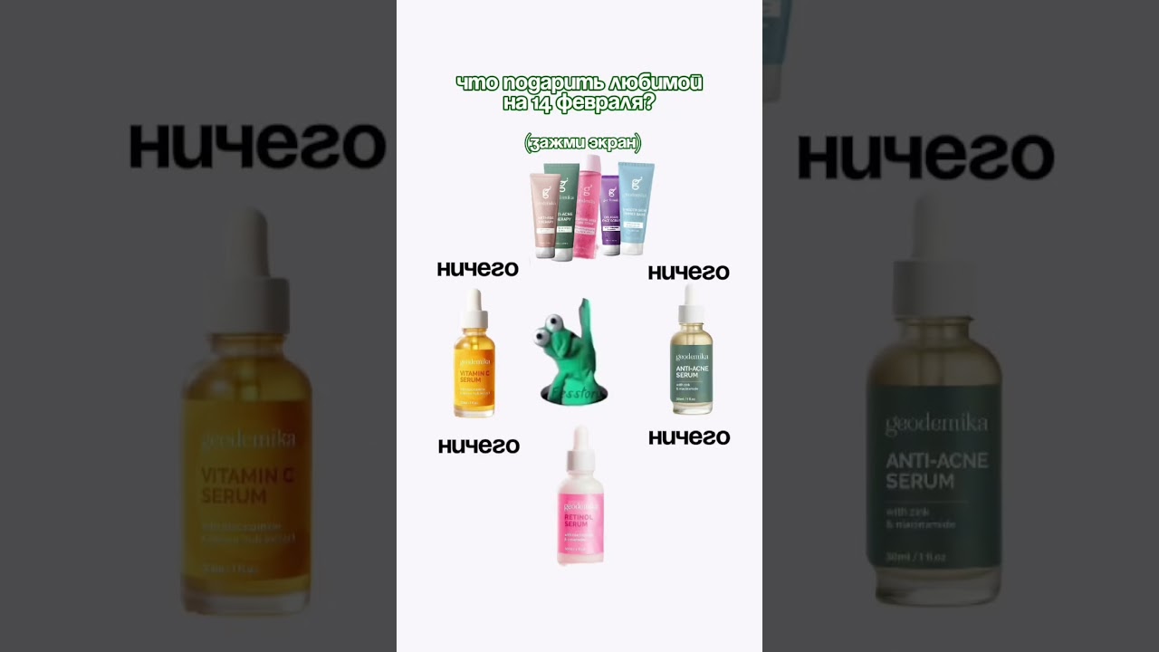 Зажимай и делай! #geodemika #skincare #skincareroutine #ww192653