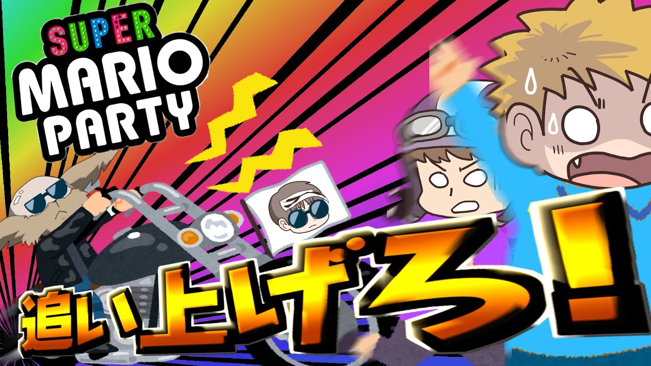 【マリオパーティー】奇跡の逆転なるか！？勝負は最後まで分からない・・・のか？