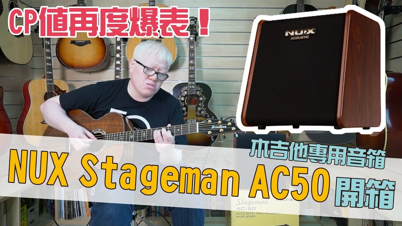 CP值再度爆表！NUX Stageman AC-50 木吉他專用音箱 開箱！【白懂 Bai Tone】
