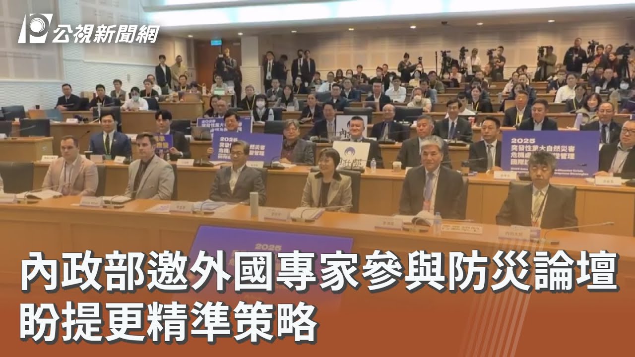 內政部邀外國專家參與防災論壇 盼提更精準策略｜20251125 公視午間新聞