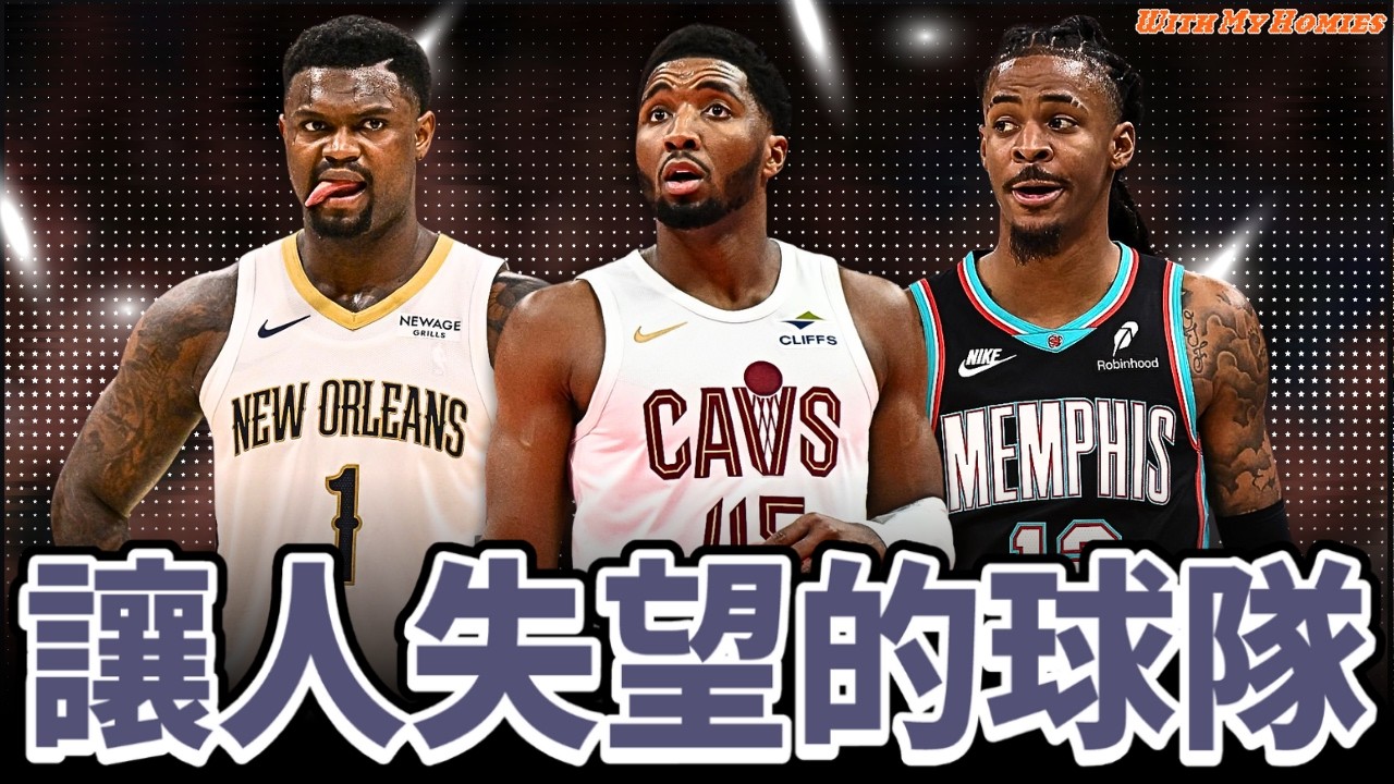 NBA最讓人失望的球隊 / 騎士本來就沒有那麼強 / 灰熊不要再荼毒Ja了 ft. @gmsohandsome​