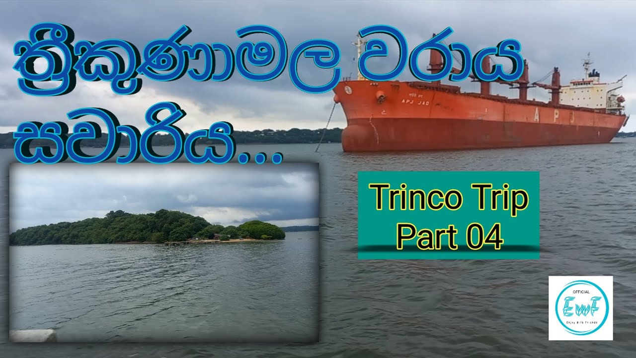 ත්&zwj;රීකුණාමල වරාය සවාරිය...(Trinco Trip Part 04)/Trincomalee Harbor Cruise.../Sinhala