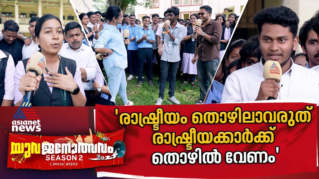 'മനുഷ്യർ സീസൺ പോലെയാണ്, മഞ്ഞും മഴയും വേനലും പോലെ മാറാം' | Yuvajanolsavam | St. Thomas College Palai