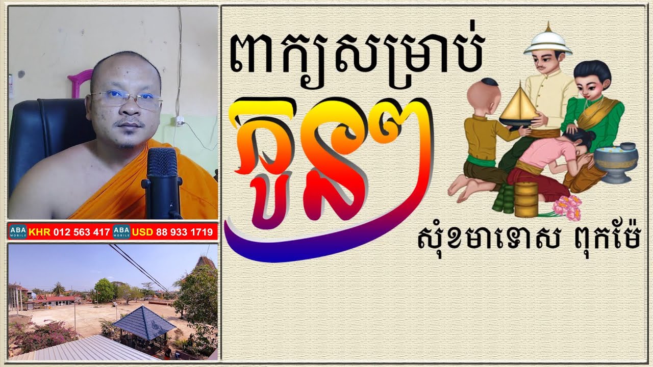 ពាក្យសម្រាប់ កូនៗសុំខមាទោសពុកម៉ែ | Dharma Teachings | Daily Dharma Video | ស៊ឹម សុខា
