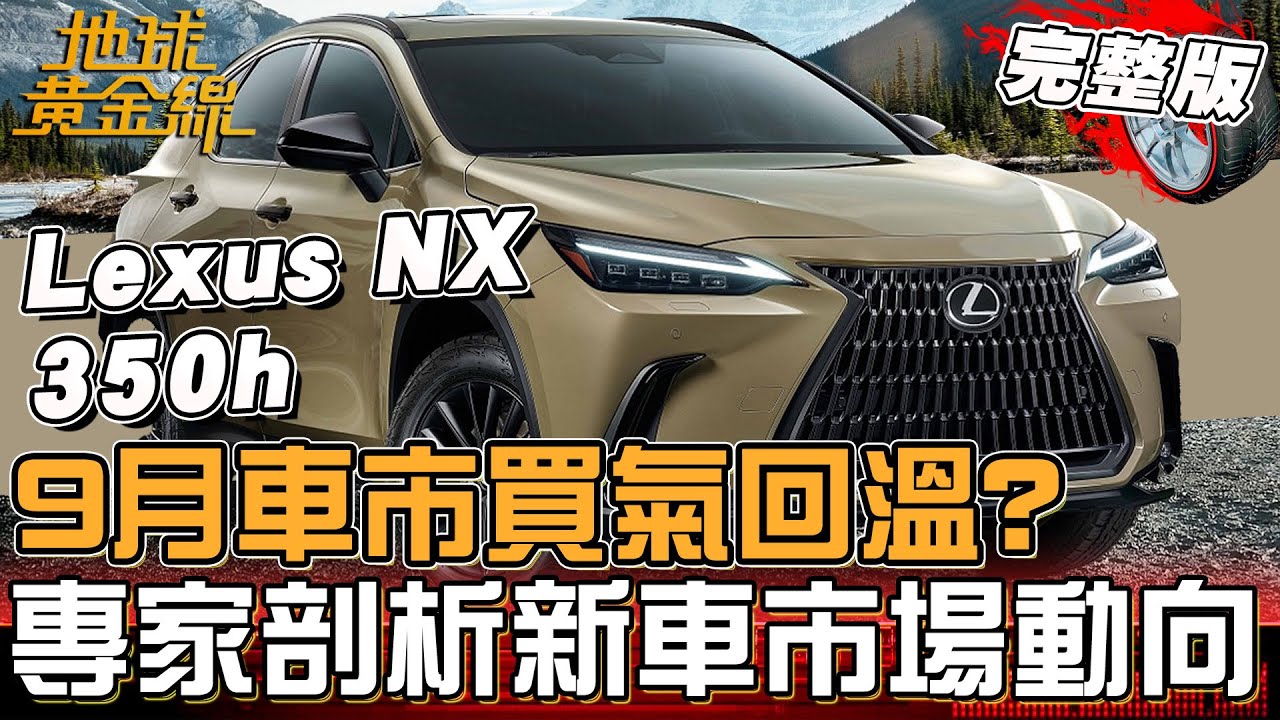 9月車市銷售買氣回溫？專家剖析新車市場動向！親民版特斯拉Model Y來了？2025下半年進口新車大盤點！地球黃金線 20251013 (完整版)Lexus NX 350h、Volvo XC90