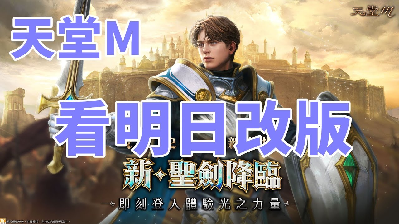 【 天堂M 】看明日改版  3/4韓版覺醒改版是妖精還是聖劍? 經典版罵聲一片 看來該開個道歉直播了吧 雲手機特價最後一天