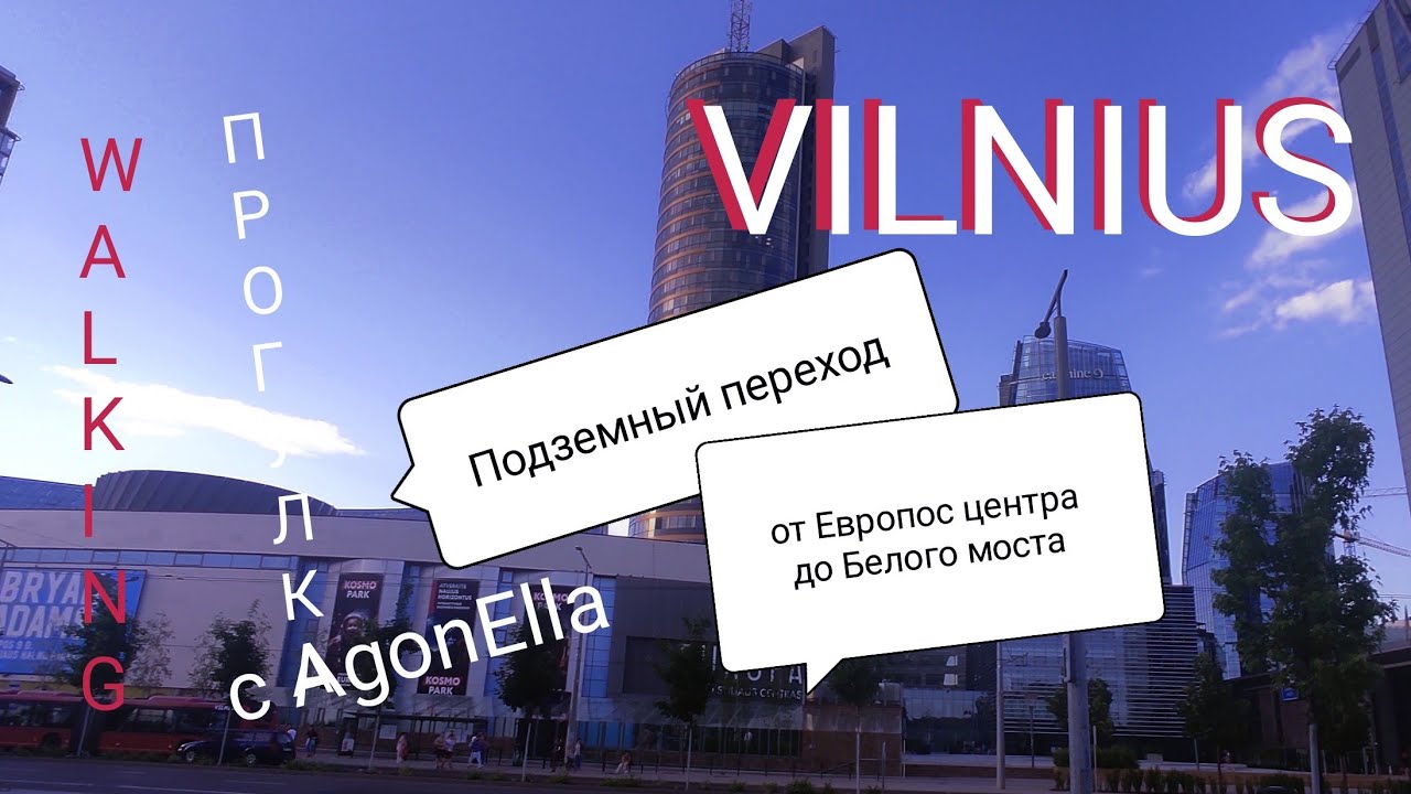 ПРОГУЛКА. Вильнюс. Новый подземный переход от Европос центра до Белого моста. WALKING. VILNIUS