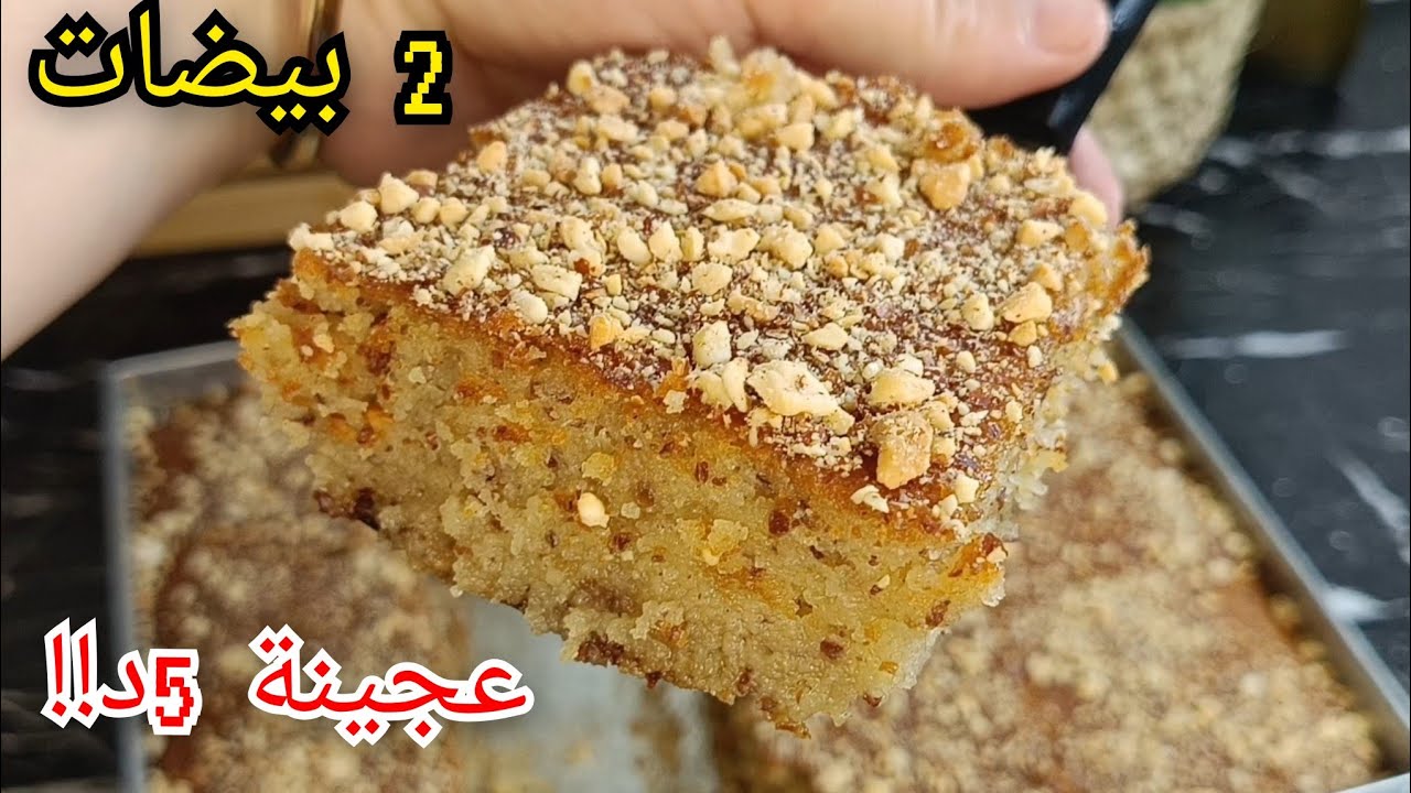 🔴بسبوسة بعجينة 5 د🔥ببيضتين فقط! يحلفوا عليها قلب اللوز🏃🏻‍♀️لمجربتهاش راهي مراطية😍