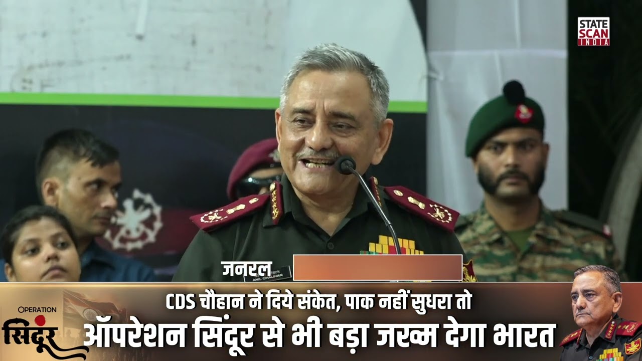 CDS अनिल चौहान ने बच्चों को सुनायी ऑपरेशन सिंदूर की वीरगाथा, तिलमिलाया पाकिस्तान
